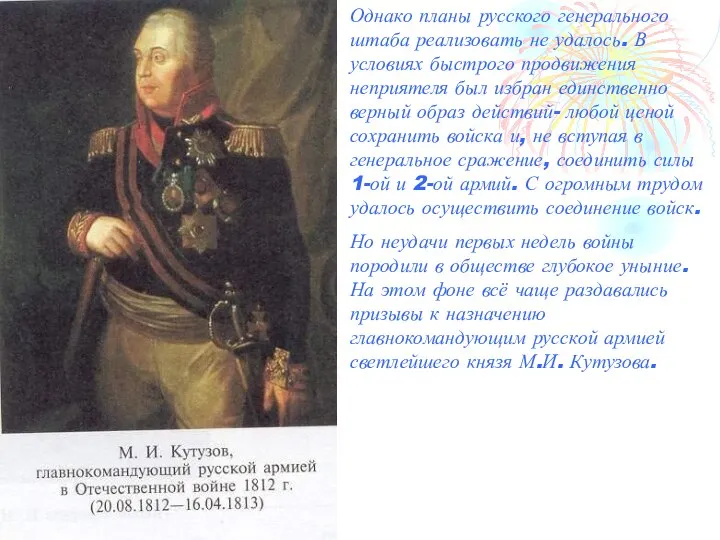 Однако планы русского генерального штаба реализовать не удалось. В условиях быстрого