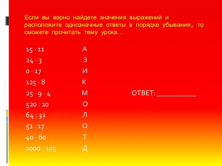 Если вы верно найдете значения выражений и расположите однозначные ответы в