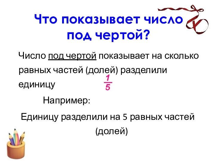 Что показывает число под чертой? Число под чертой показывает на сколько