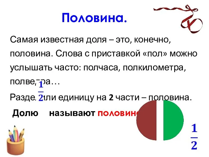 Половина. Самая известная доля – это, конечно, половина. Слова с приставкой