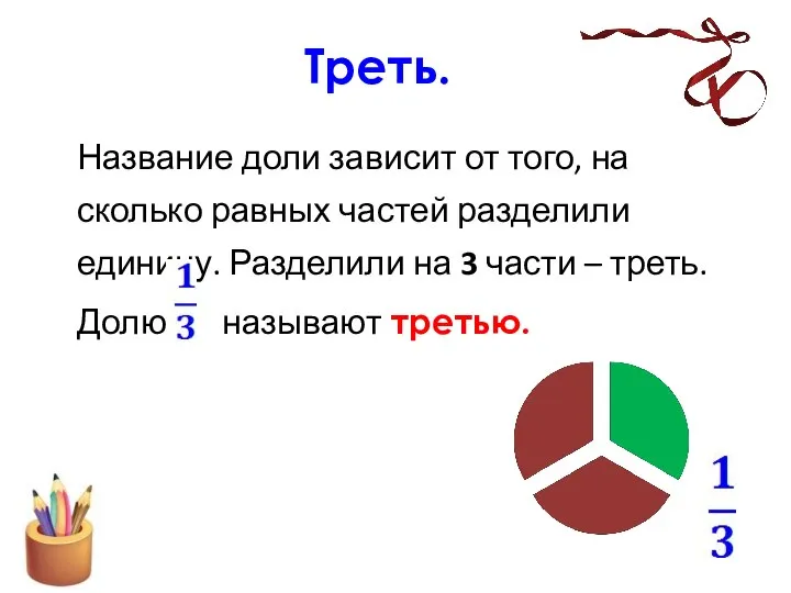 Треть. Название доли зависит от того, на сколько равных частей разделили