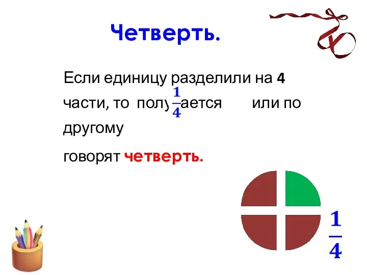 Четверть. Если единицу разделили на 4 части, то получается или по другому говорят четверть.