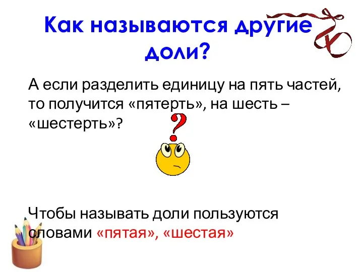 Как называются другие доли? А если разделить единицу на пять частей,