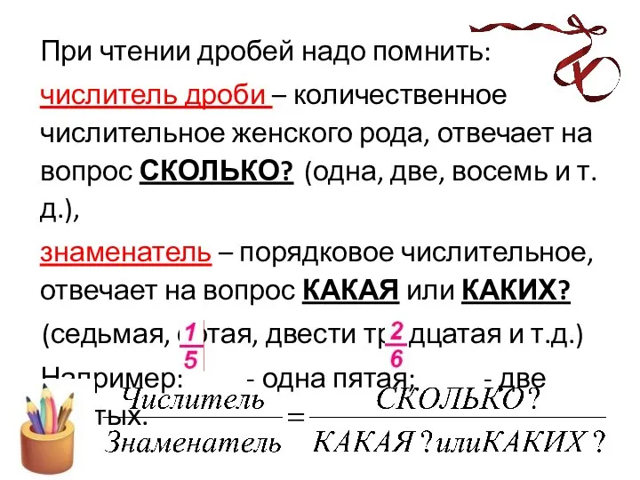 При чтении дробей надо помнить: числитель дроби – количественное числительное женского