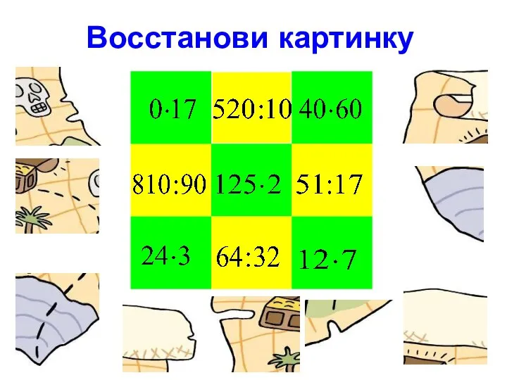 Восстанови картинку