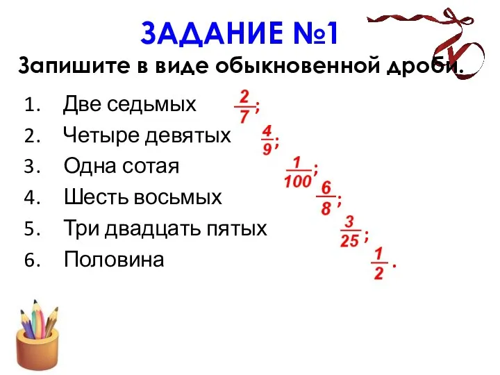 ЗАДАНИЕ №1 Запишите в виде обыкновенной дроби. Две седьмых Четыре девятых