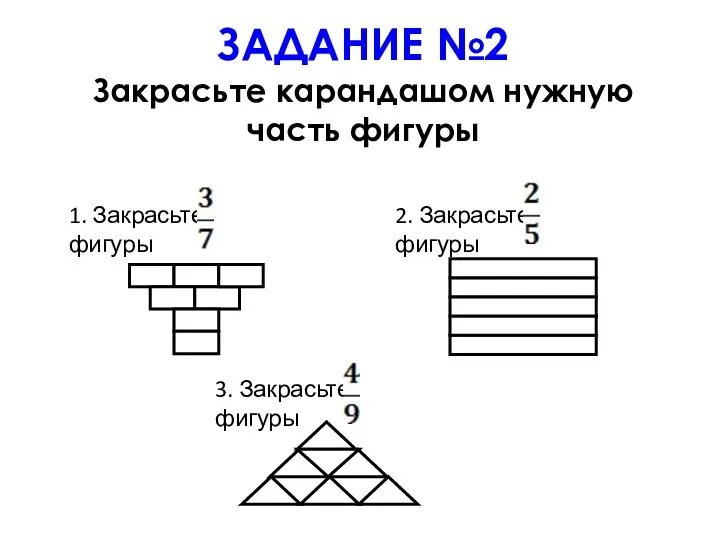 ЗАДАНИЕ №2 Закрасьте карандашом нужную часть фигуры 1. Закрасьте фигуры 2. Закрасьте фигуры 3. Закрасьте фигуры