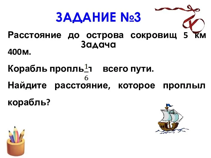 ЗАДАНИЕ №3 Задача Расстояние до острова сокровищ 5 км 400м. Корабль