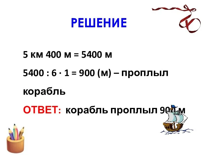 РЕШЕНИЕ 5 км 400 м = 5400 м 5400 : 6