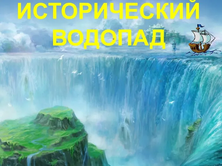 ИСТОРИЧЕСКИЙ ВОДОПАД