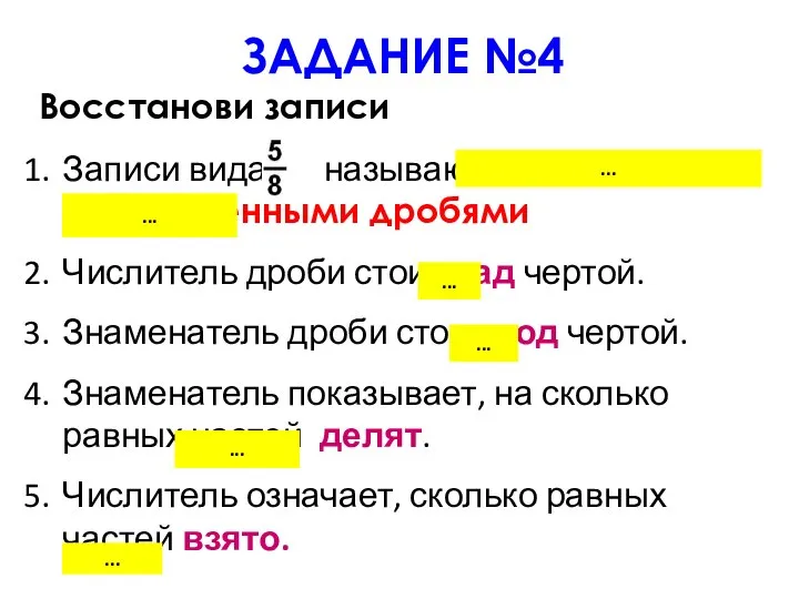 ЗАДАНИЕ №4 Записи вида называют обыкновенными дробями Числитель дроби стоит над