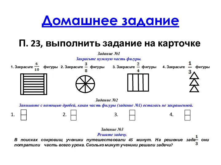 Домашнее задание П. 23, выполнить задание на карточке Задание №1 Закрасьте