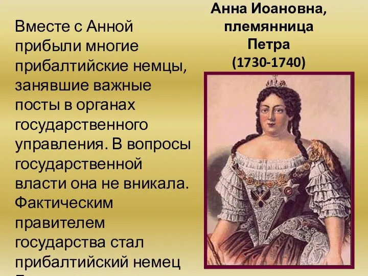 Анна Иоановна, племянница Петра (1730-1740) Вместе с Анной прибыли многие прибалтийские