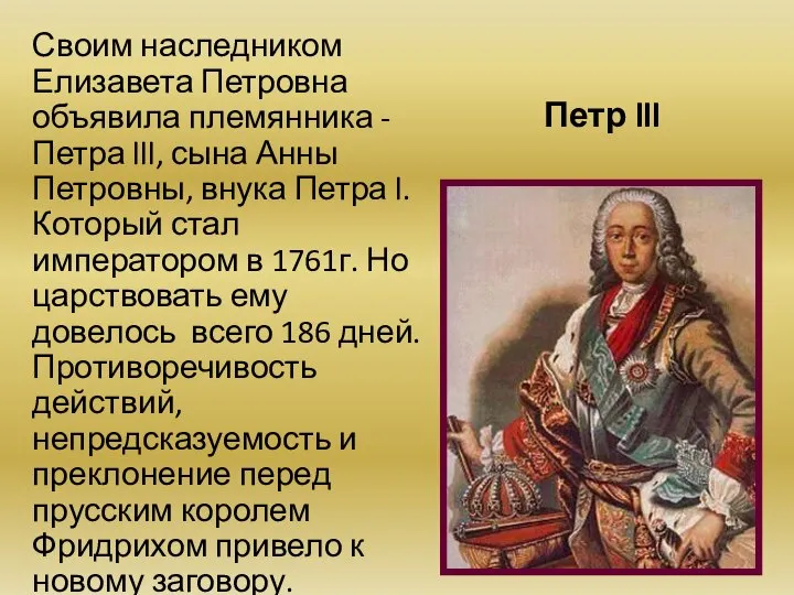 Петр lll Своим наследником Елизавета Петровна объявила племянника - Петра lll,