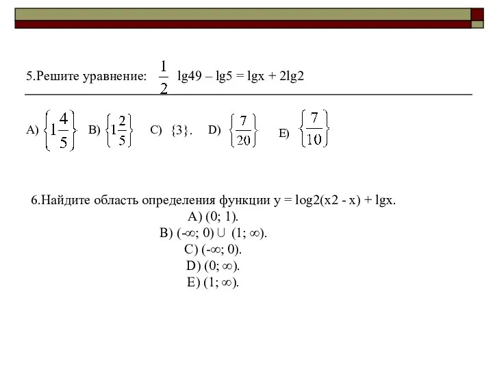 5.Решите уравнение: lg49 – lg5 = lgx + 2lg2 A) B)