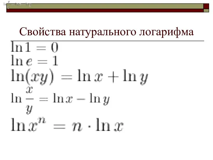 Свойства натурального логарифма