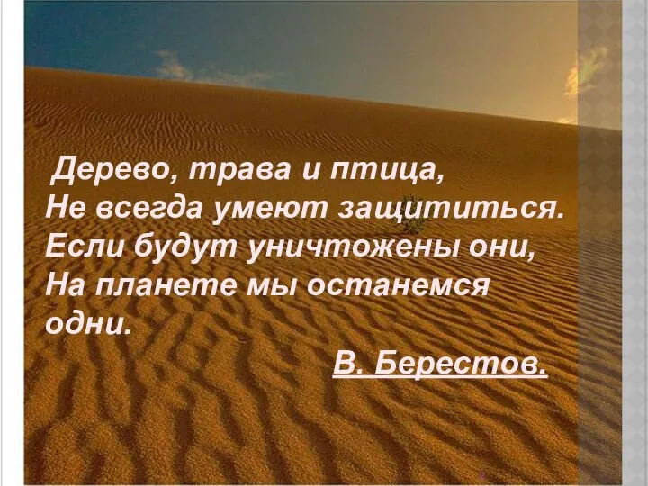 . Дерево, трава и птица, Не всегда умеют защититься. Если будут