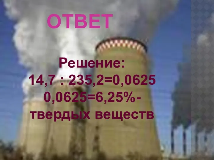 ответ Решение: 14,7 : 235,2=0,0625 0,0625=6,25%- твердых веществ