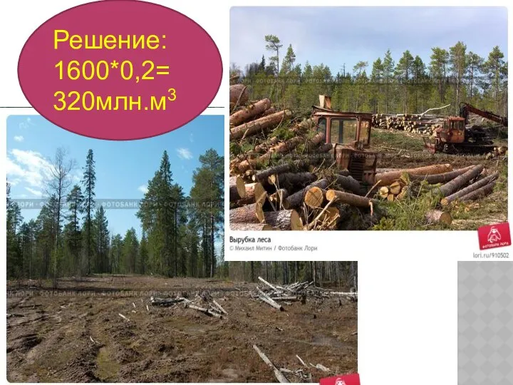 Решение: 1600*0,2= 320млн.м3