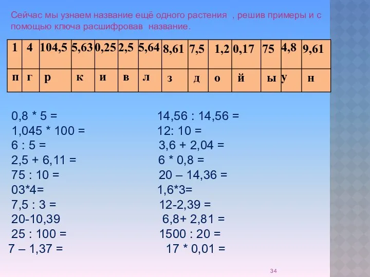 0,8 * 5 = 14,56 : 14,56 = 1,045 * 100