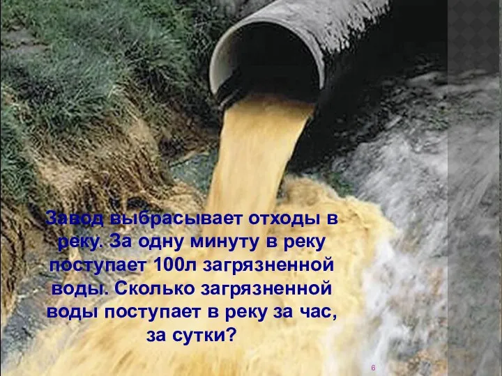 Завод выбрасывает отходы в реку. За одну минуту в реку поступает