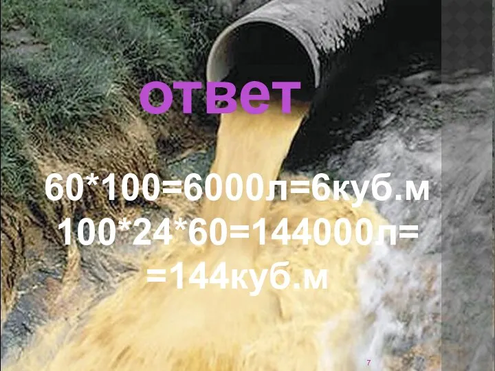 60*100=6000л=6куб.м 100*24*60=144000л= =144куб.м ответ