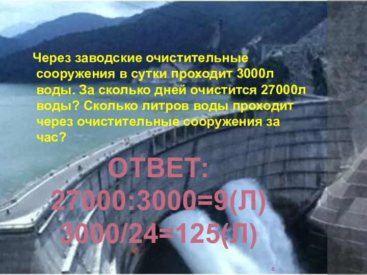 Через заводские очистительные сооружения в сутки проходит 3000л воды. За сколько