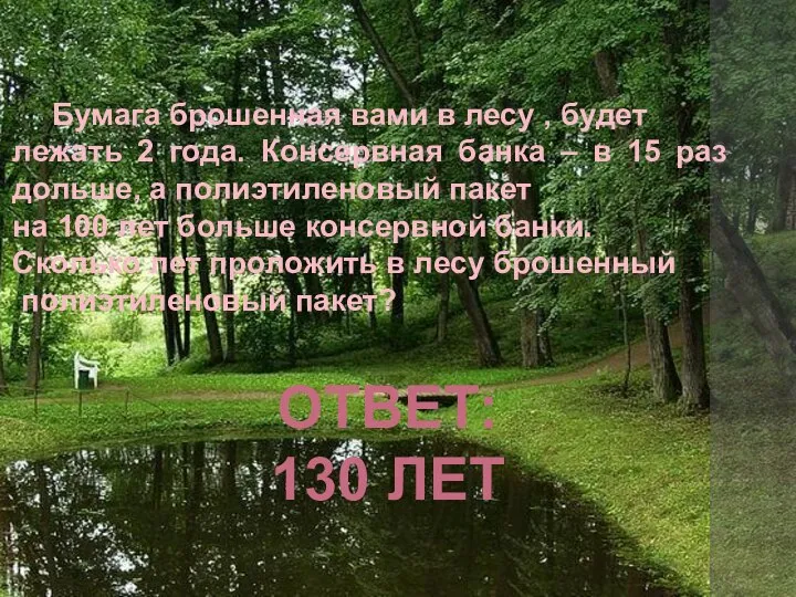 Бумага брошенная вами в лесу , будет лежать 2 года. Консервная