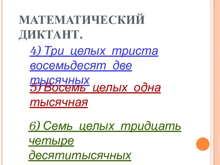 МАТЕМАТИЧЕСКИЙ ДИКТАНТ. 4) Три целых триста восемьдесят две тысячных 5) Восемь