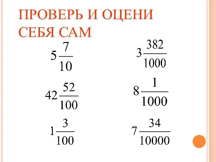 ПРОВЕРЬ И ОЦЕНИ СЕБЯ САМ