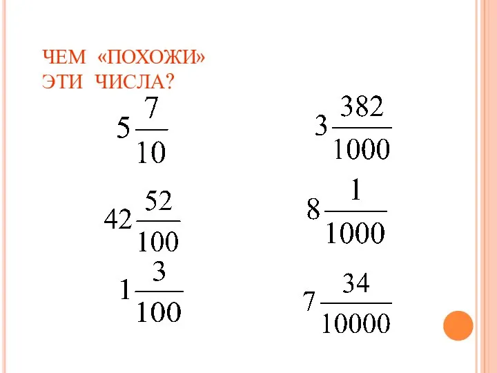 ЧЕМ «ПОХОЖИ» ЭТИ ЧИСЛА?