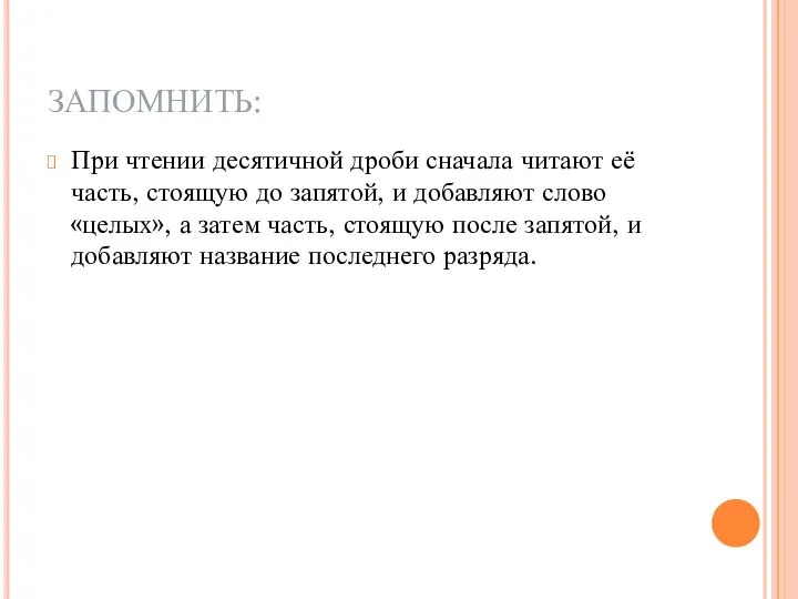 ЗАПОМНИТЬ: При чтении десятичной дроби сначала читают её часть, стоящую до