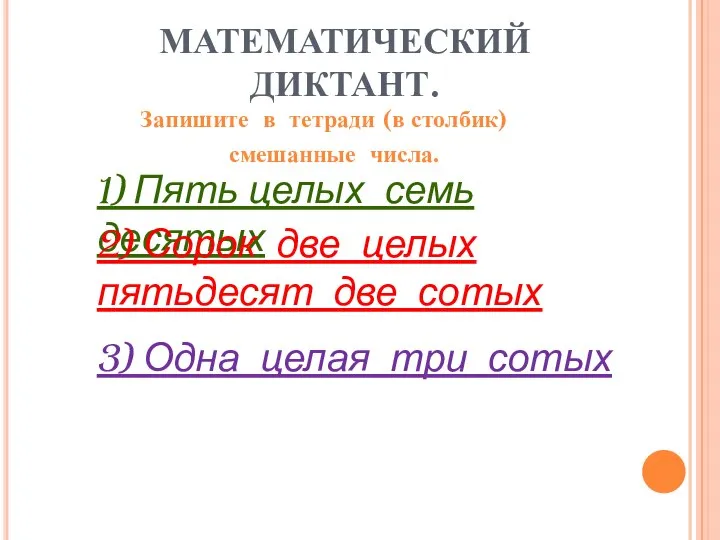 МАТЕМАТИЧЕСКИЙ ДИКТАНТ. Запишите в тетради (в столбик) смешанные числа. 1) Пять