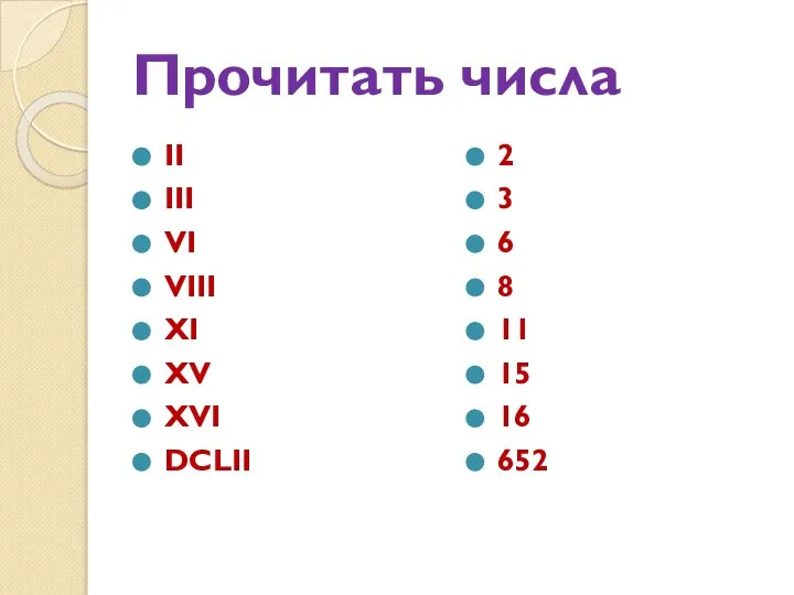 Прочитать числа II III VI VIII XI XV XVI DCLII 2