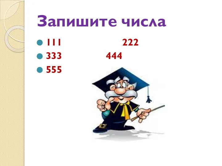 Запишите числа 111 222 333 444 555