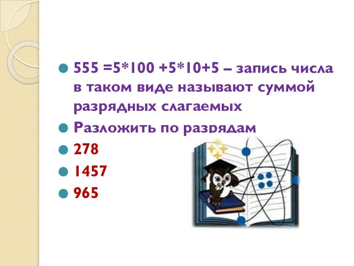 555 =5*100 +5*10+5 – запись числа в таком виде называют суммой