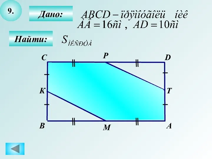 9. Дано: А B Т D М Р К С Найти: