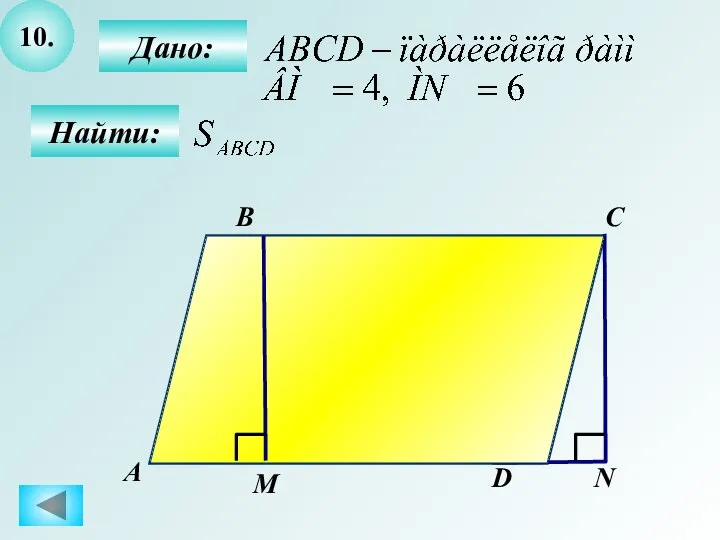 10. Дано: Найти: А B C N М D