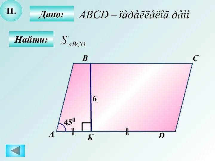 11. Найти: Дано: А B C D K 6 450