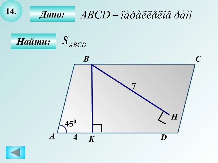 14. Дано: А B C D K 4 450 7 Н Найти: