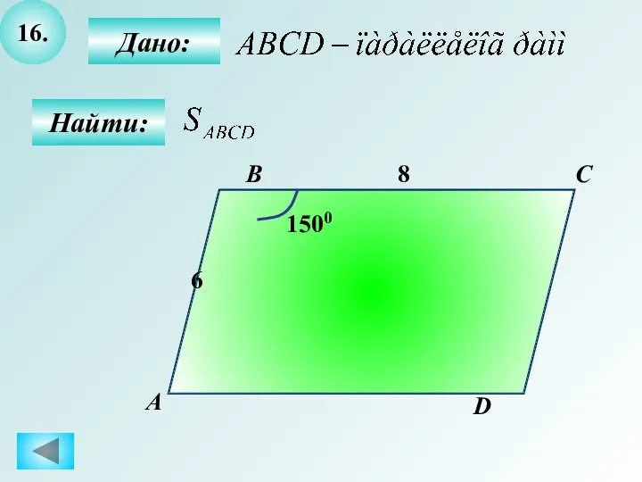 16. Дано: А B C D 8 Найти: 6 1500