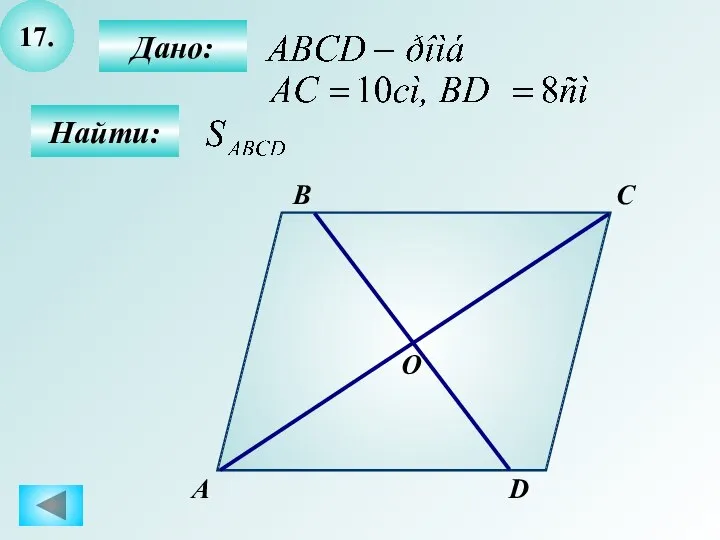 17. А B C D Дано: Найти: О