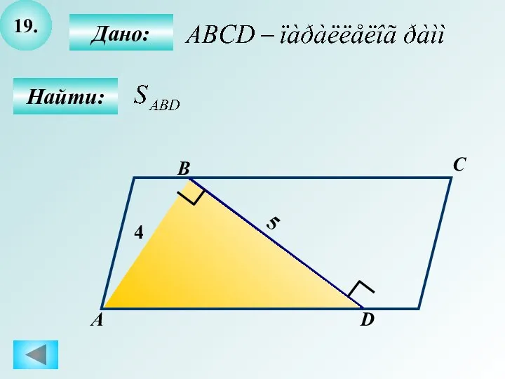 19. Найти: Дано: А B C D 4 5