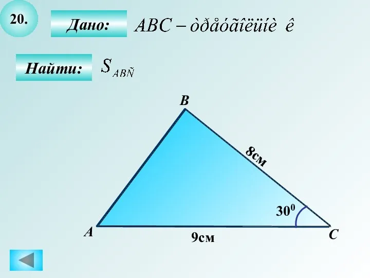 20. Найти: Дано: B С А 8см 9см 300