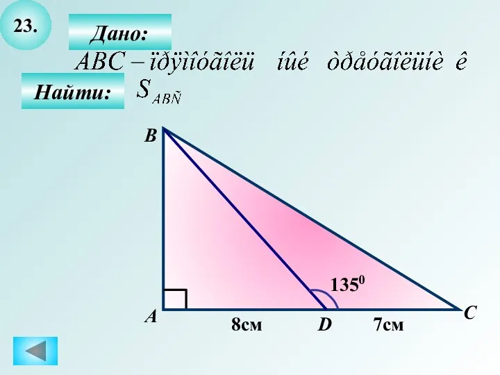 23. Найти: Дано: А B C D 1350 8см 7см