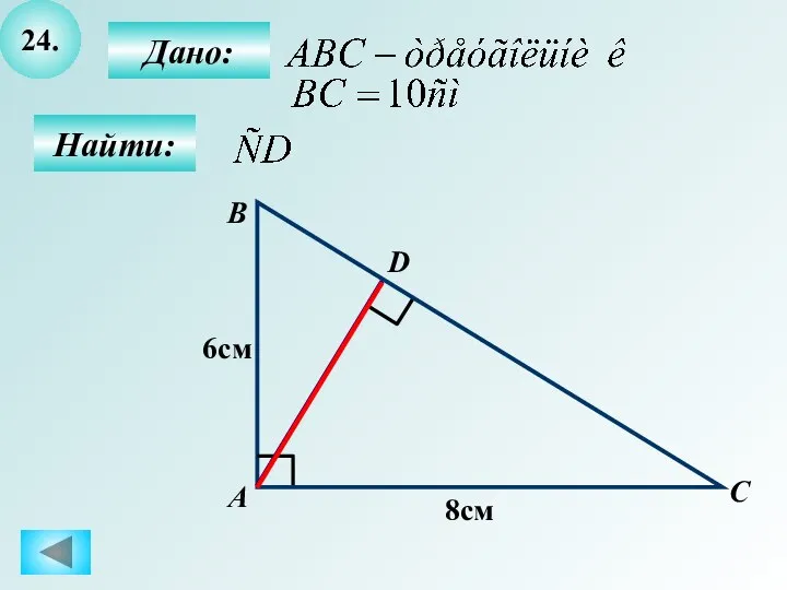 24. Найти: Дано: А B C D 8см 6см