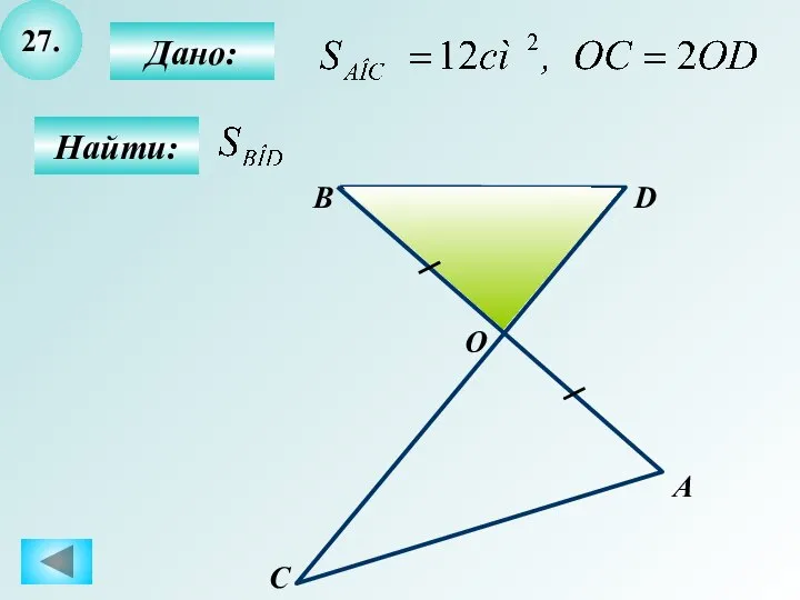 27. Найти: А B C D О Дано:
