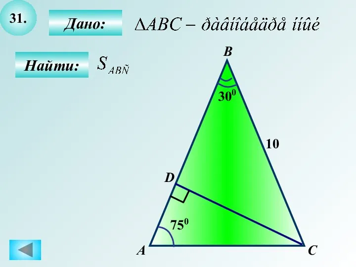 31. Найти: Дано: А C В D 750 300 10