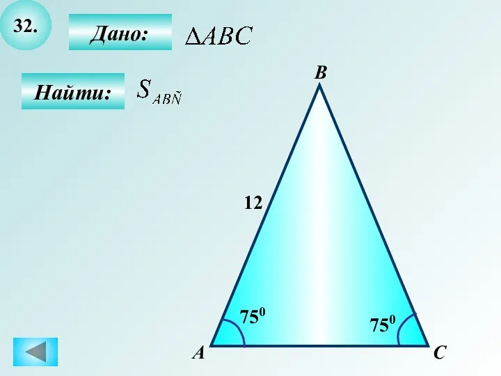 32. Найти: Дано: А C В 750 12 750