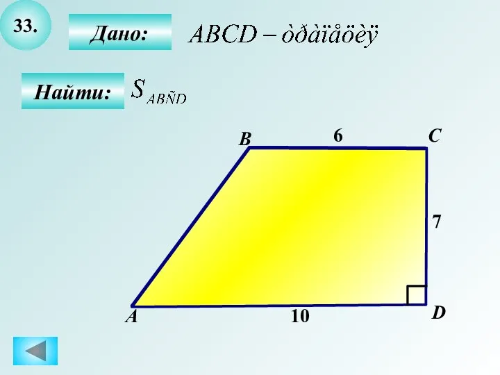 33. Найти: А B C D Дано: 7 6 10